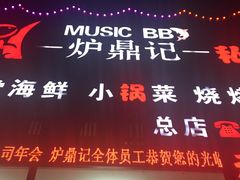 门面-炉鼎记私房菜(总店)