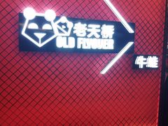-老天桥蛙炉火锅(姑苏总店)