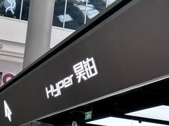 -昊铂(北京合生汇)