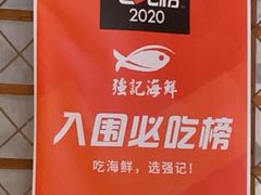 -强记海鲜·大排档(蛇口新街店)