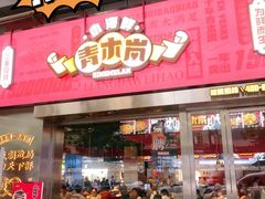 门面-青木岚小海鲜•小龙虾(友谊店)