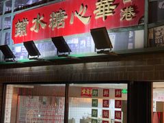 -香港華心糖水鋪(南西总店)