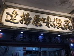 门面-達揚原味燉品(文明路店)