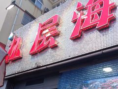 门面-九层海鲜塔(市南店)
