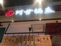 门面-盒马鲜生(皇庭广场店)
