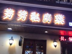 -芳芳私房菜·精做淮扬菜(承德路店)