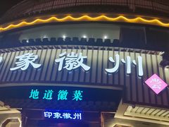 -印象徽州·正宗徽菜体验店
