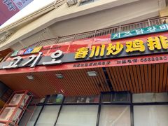 门面-高基五春川炒鸡排 韩国料理(威海总店)
