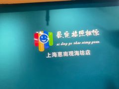 -爱定格照相馆·证件照(上海惠南观海坊店)