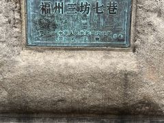 -三坊七巷历史文化街区