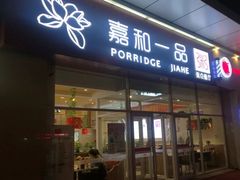 门面-嘉和一品粥(津华昌道店)