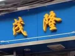 -茂隆餐厅(进贤路店)