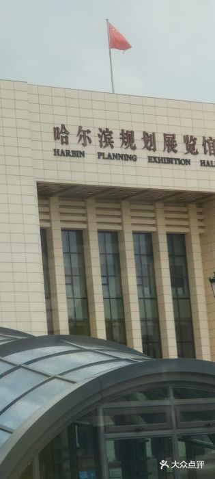 哈尔滨规划展览馆图片