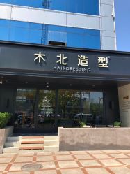 点击看大图 -木北造型