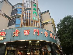 -老西门·常州菜(新区店)
