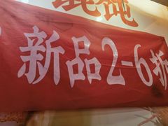 -如意馄饨(南通中专店)