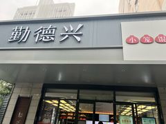-勤德兴(湖滨路店)