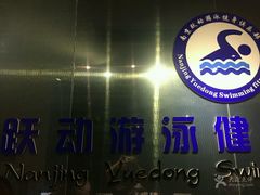 -跃动游泳健身俱乐部(新华传媒店)