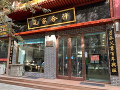 门面-夏家合汁(天润花园小区店)