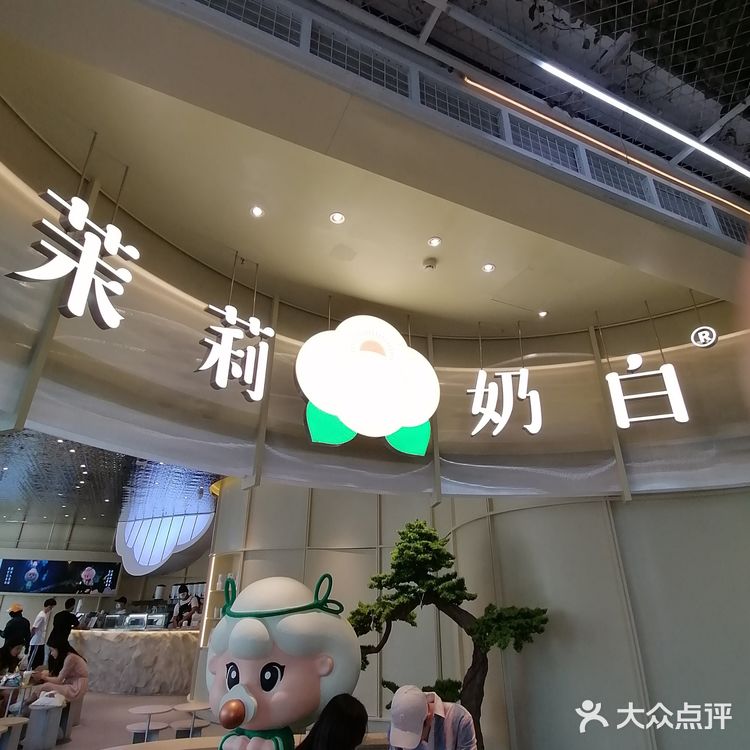 好赞的苿莉奶白