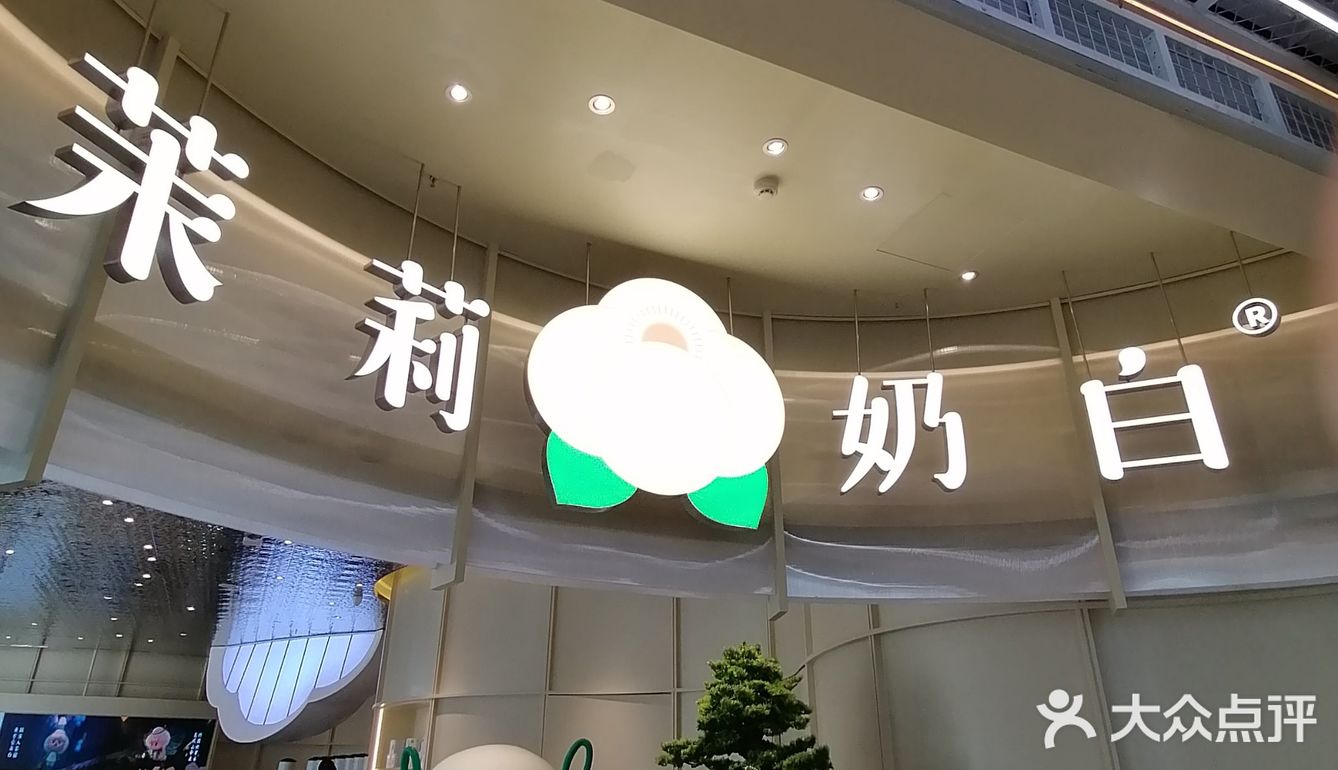 好赞的苿莉奶白