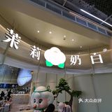 好赞的苿莉奶白