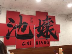 -池嬢拌粉(上海首店)