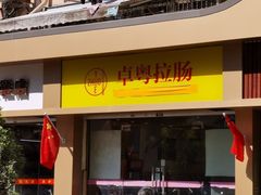 门面-卓粤拉肠(红庙店)