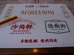-憶廟街 X 沙角邨(太古城店)
