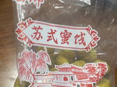 -苏州市吴中区光福窑上花果蜜饯厂