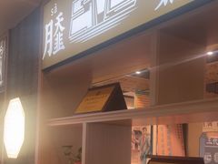 -老淮滨-蚌埠非遗小吃(淮河路店)
