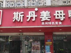 -斯丹姜母鸭·古法干香(涂门街总店)