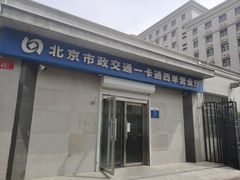 -市政交通一卡通(西单客服中心)