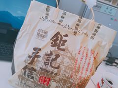 -钜记手信(兴华楼店)