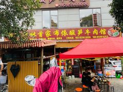 -黄利砖万峰林布依特色酸笋牛肉馆