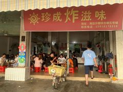 门面-珍成炸滋味