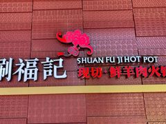 -涮福記·现切牛羊肉火锅(世纪汇店)