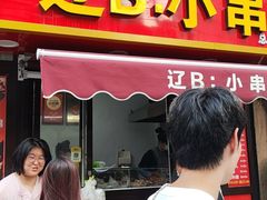 -辽B·小串(总店)