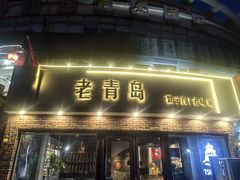 -老青岛戳子肉 (黄岛店)