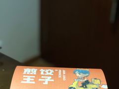 -煎饺王子(财富广场店)