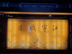 -江宁织造博物馆
