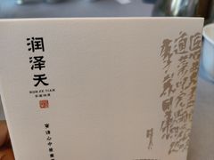 -润泽天·湘味家宴(岳麓山店)