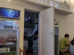 -217笋干馄饨