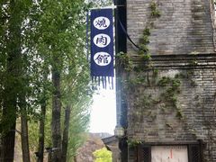 门面-烧肉馆(古北水镇景区店)