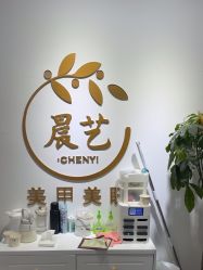 -晨·艺美甲美睫