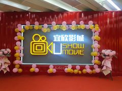 -USM宜欣全景声激光巨幕影城(宜欣城旗舰店)