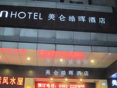 夜景-美仑皓晖酒店