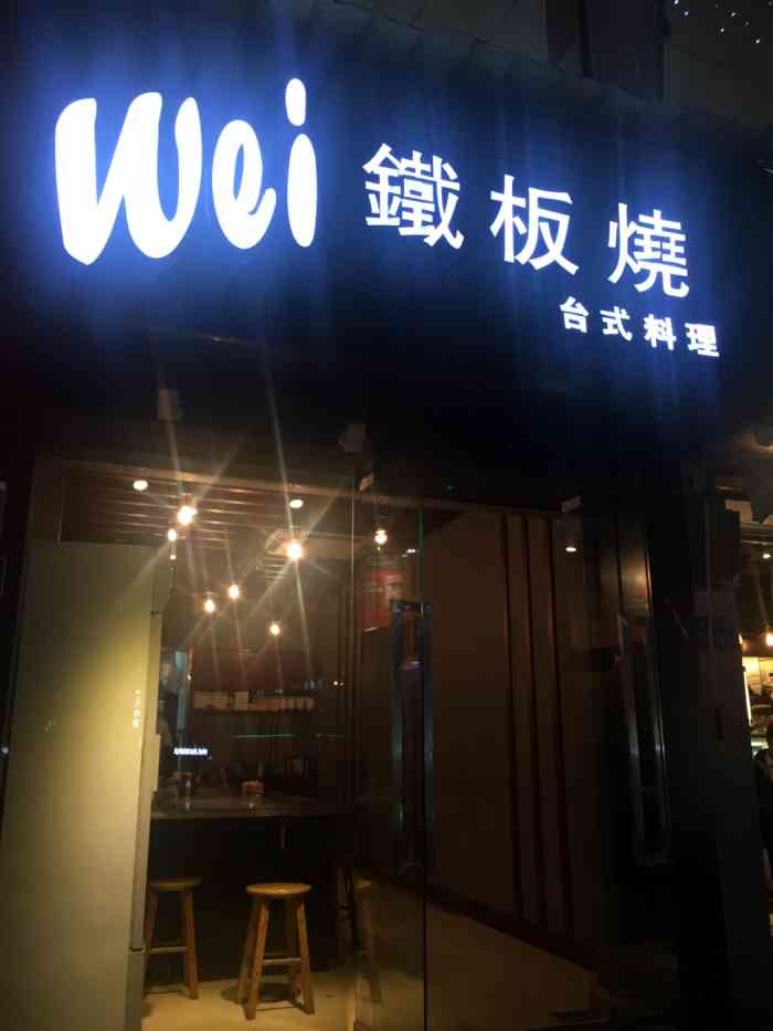 wei铁板烧-"几个沉默的小哥默默的做菜,味道很好没有味.