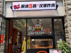 门面-前进5路汉堡炸鸡(昙华林店)