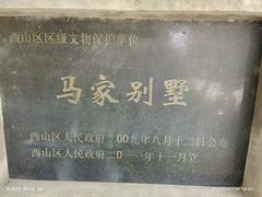 -马家大院